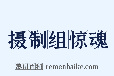 摄制组惊魂是什么意思的图片
